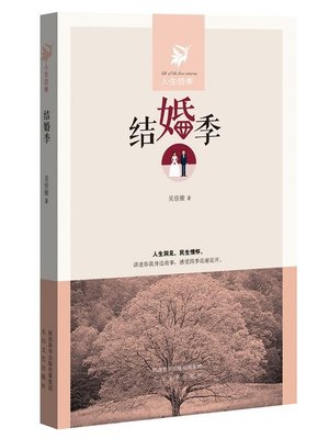 cover image of 结婚季